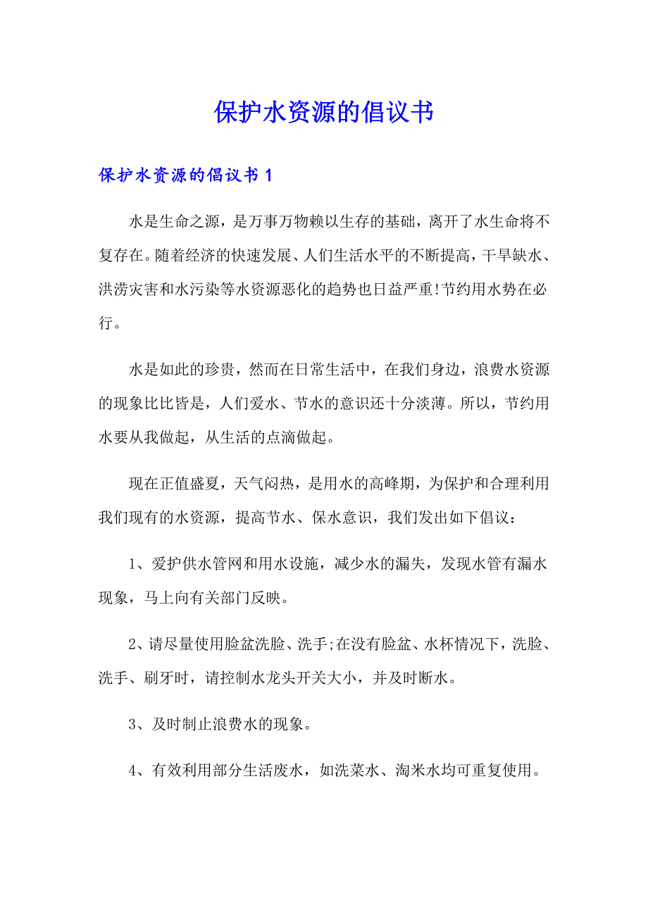 保护水资源的倡议书_第1页