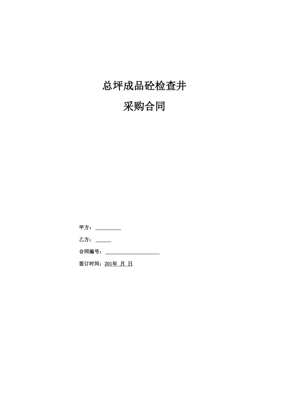 预制成品砼检查井采购合同_第1页