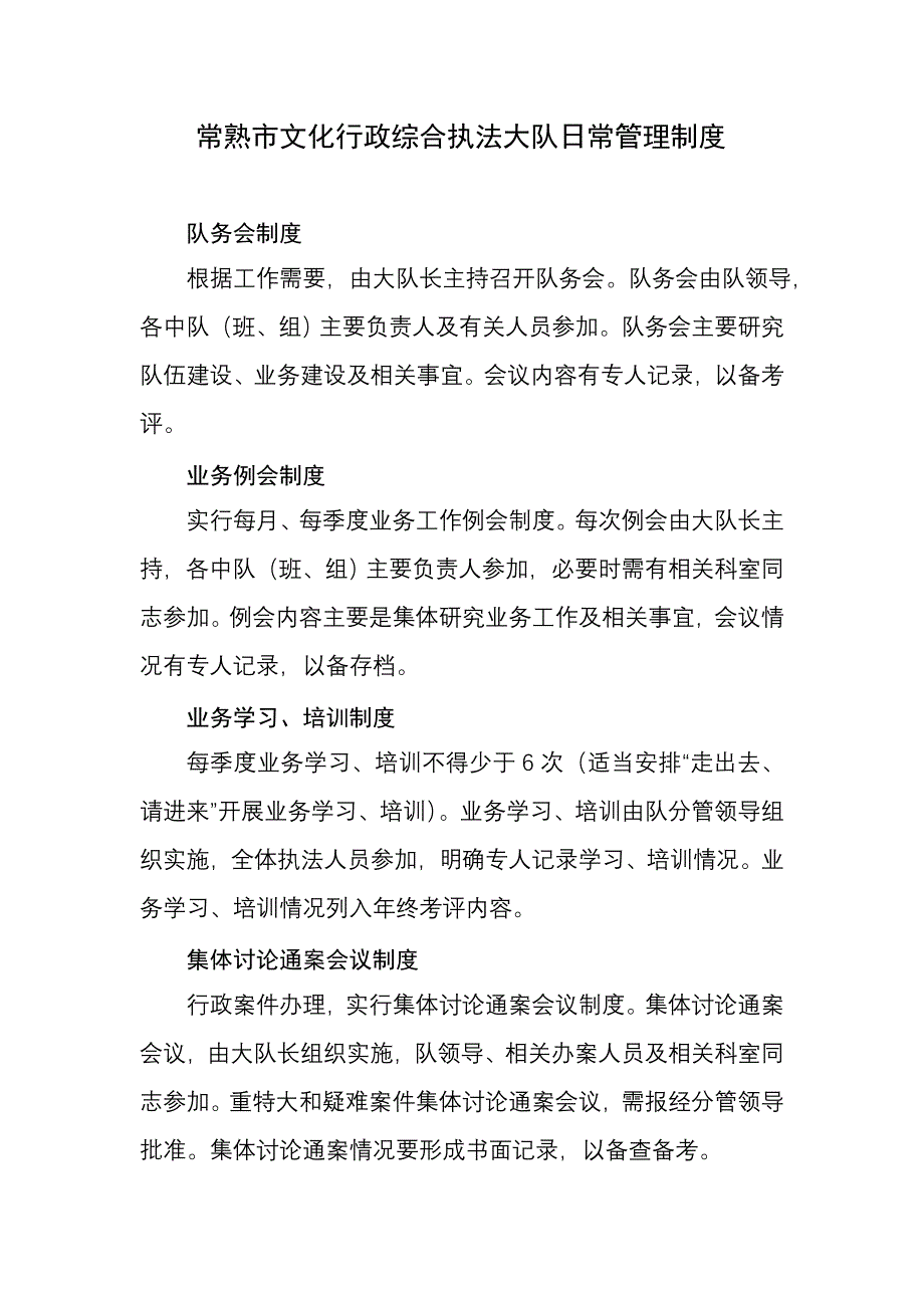 常熟市文化行政综合执法大队日常管理制度.doc_第1页