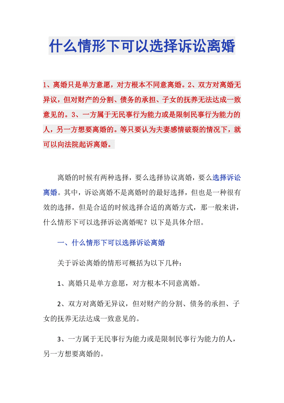 什么情形下可以选择诉讼离婚_第1页