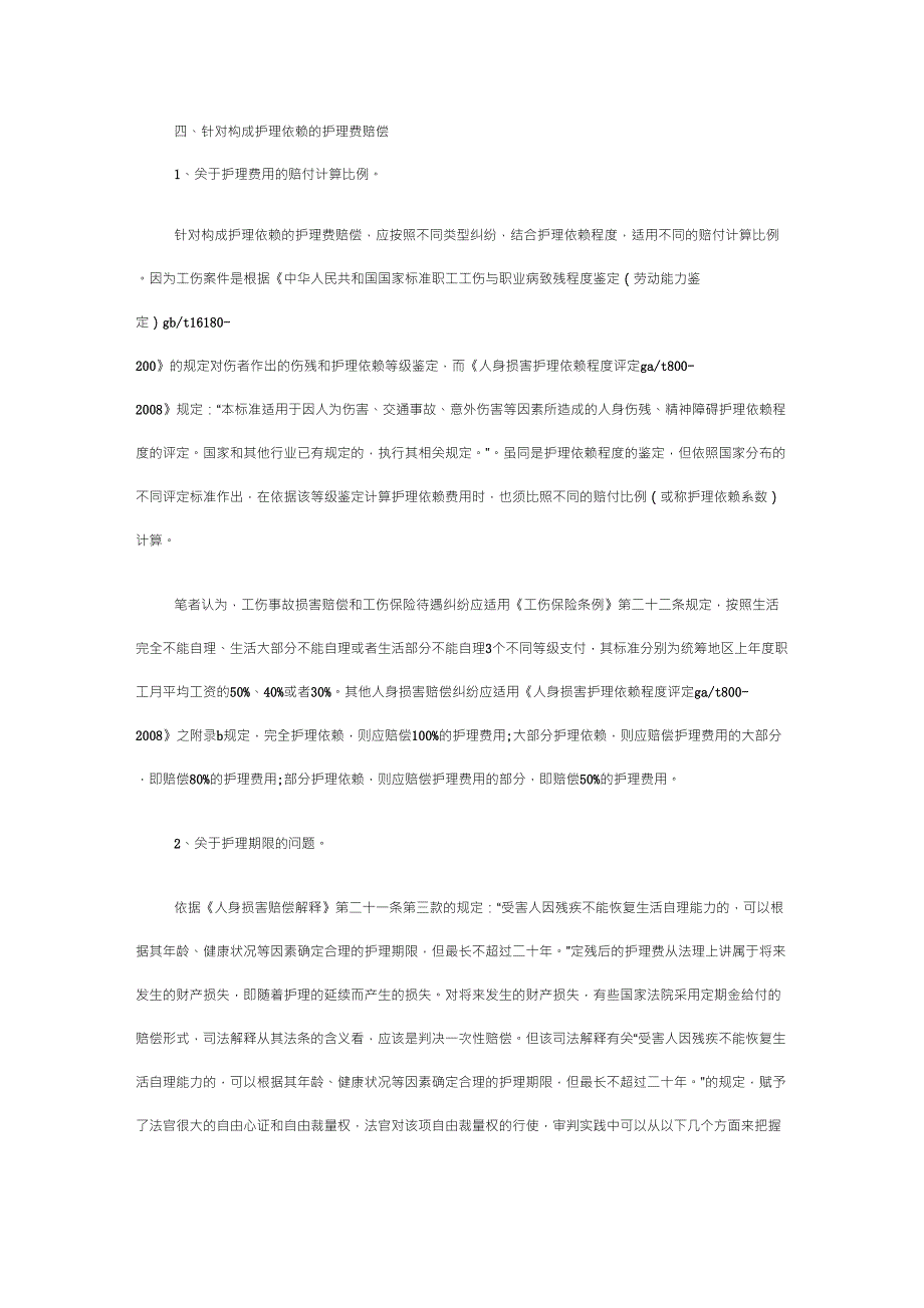 护理依赖的护理费用的司法判定规则及计算标准_第3页