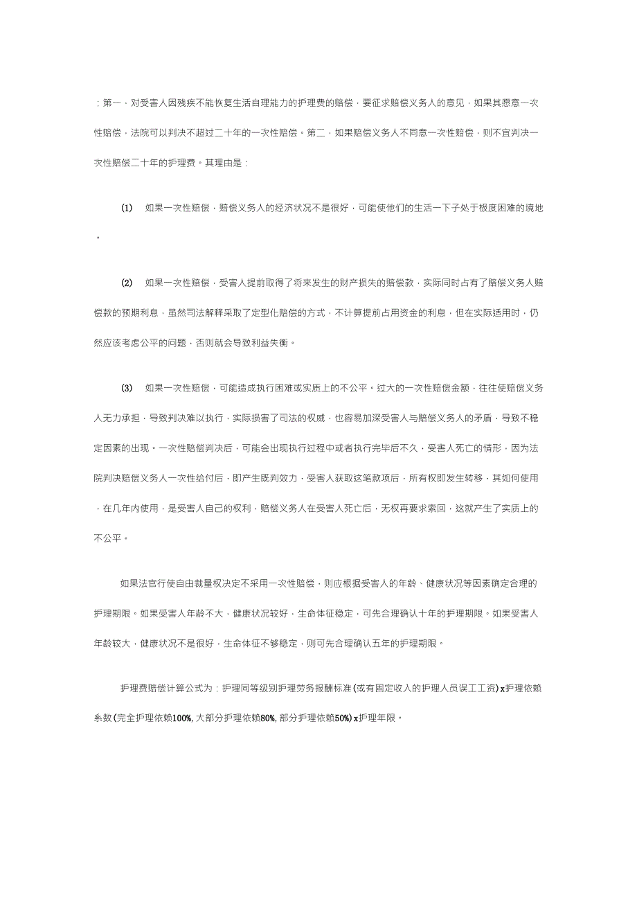 护理依赖的护理费用的司法判定规则及计算标准_第4页