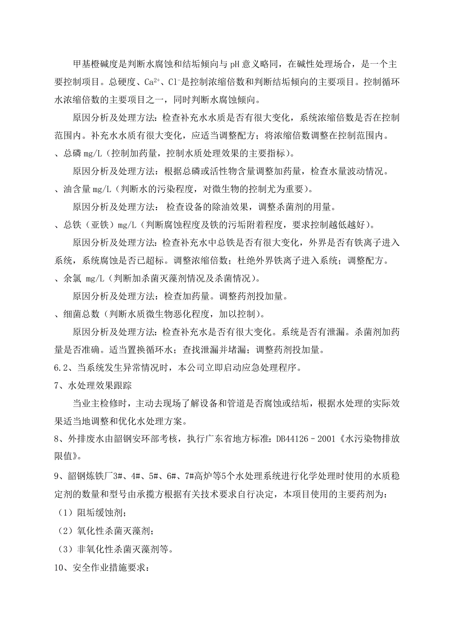 炼铁厂水处理技术服务协议书_第4页