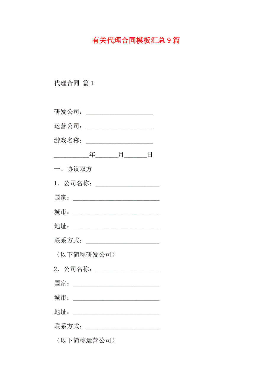 有关代理合同模板汇总9篇_第1页