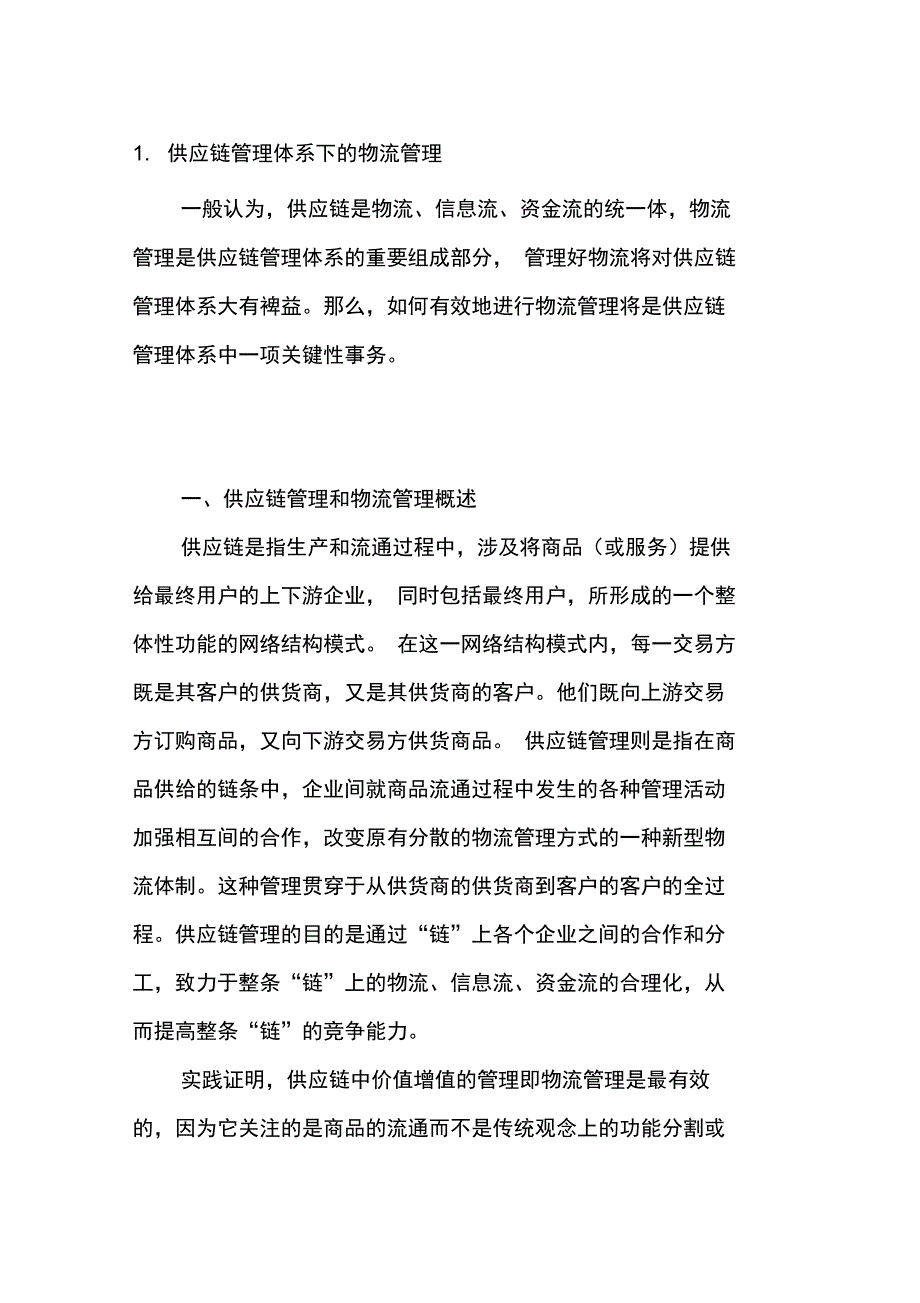 供应链管理体系下的物流管理1_第1页