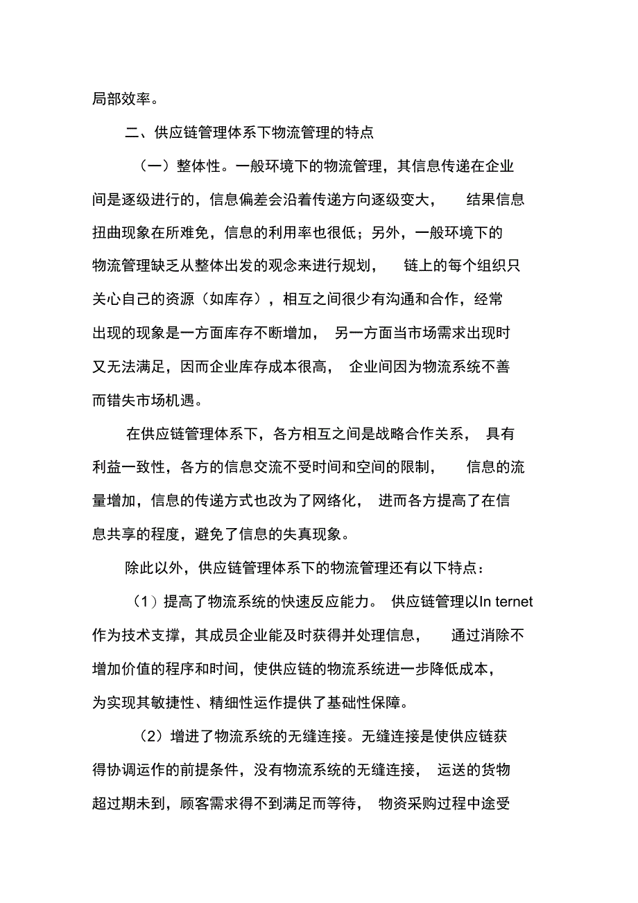 供应链管理体系下的物流管理1_第2页