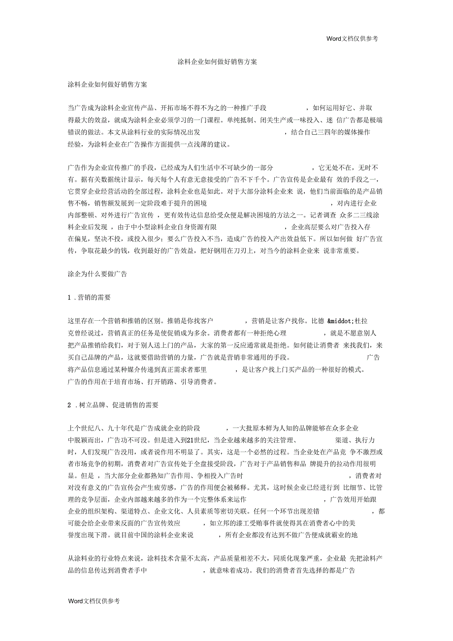 涂料企业如何做好销售方案_第1页