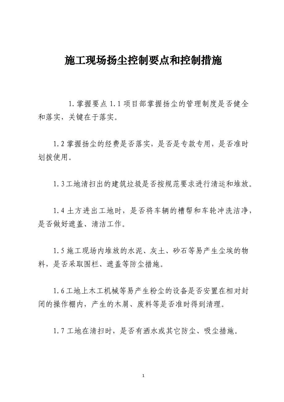 施工现场扬尘控制要点和控制措施_第1页