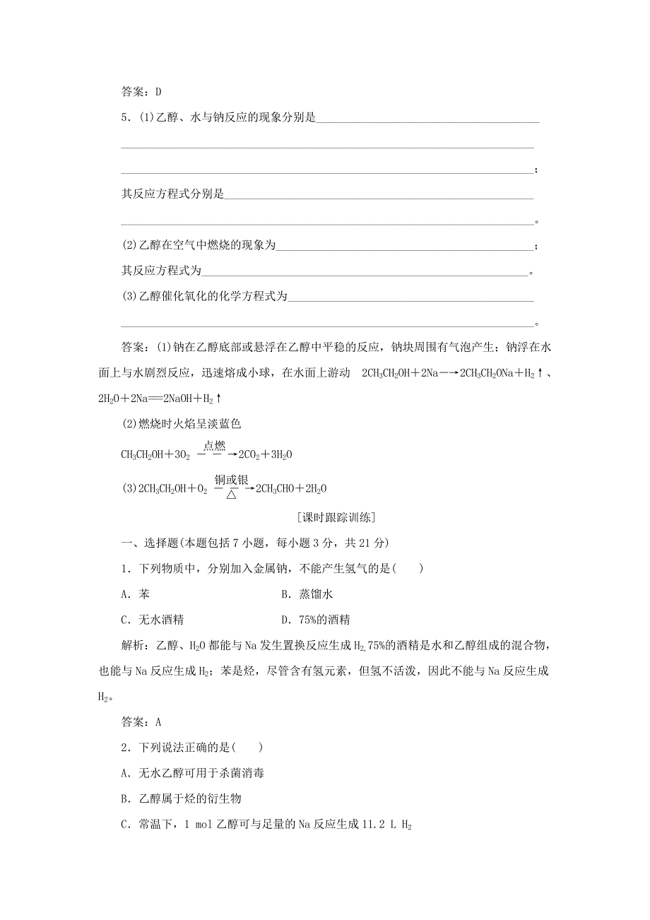 高中化学 第三章 第三节 第一课时 乙醇应用创新演练 新人教版必修2_第2页