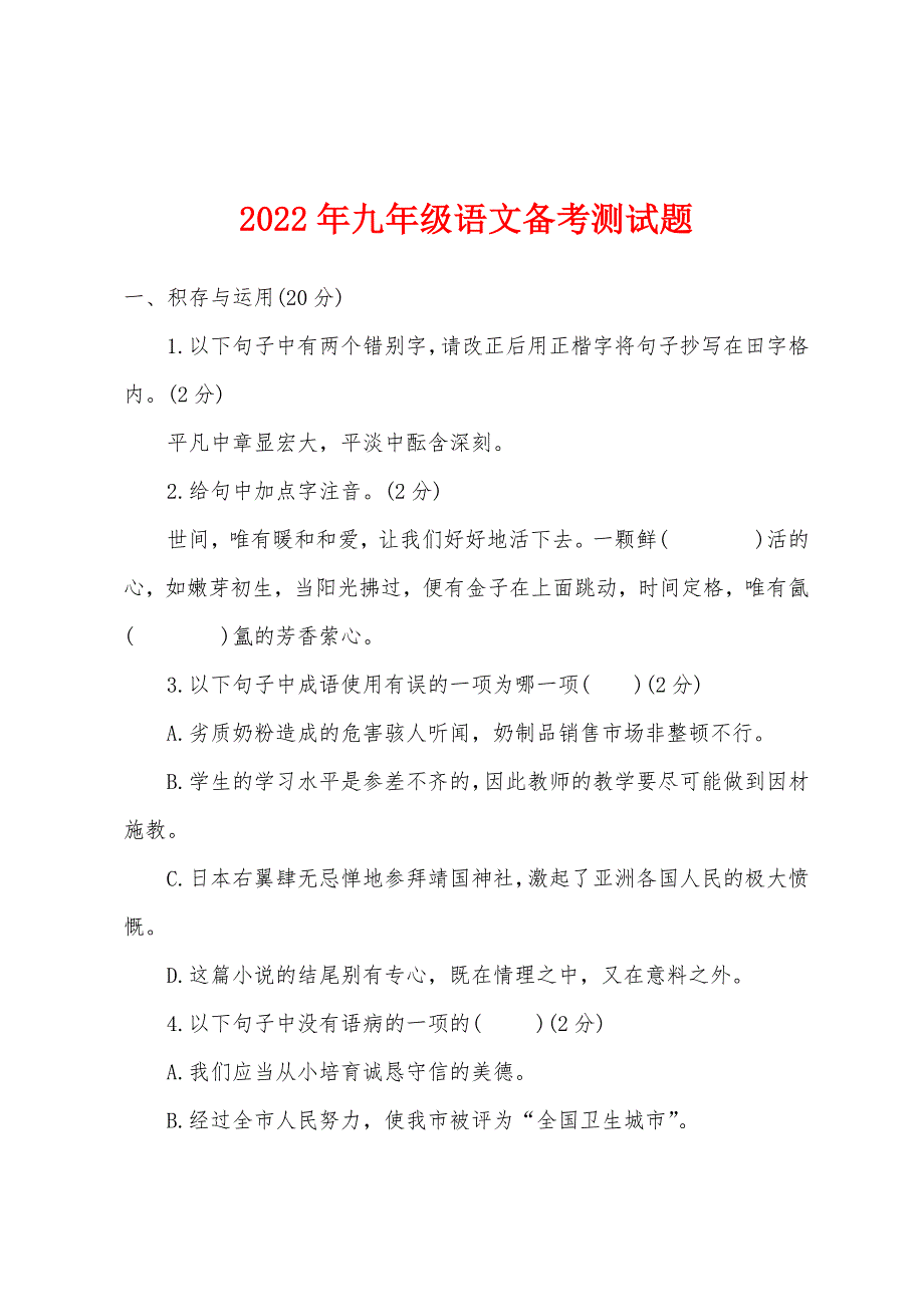 2022年九年级语文备考测试题.docx_第1页