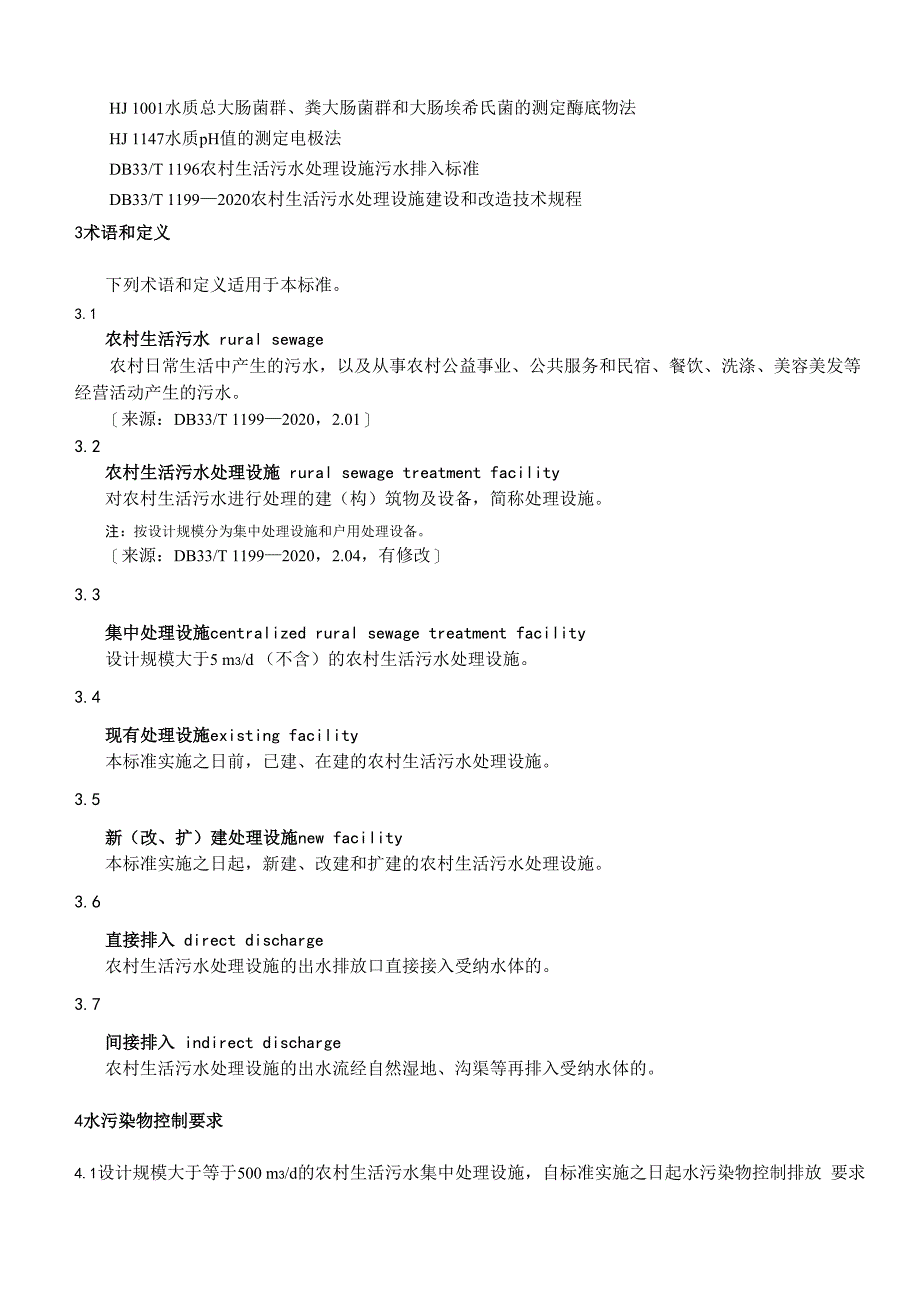 浙江农村生活污水集中处理设施水污染物排放要求2021_第2页