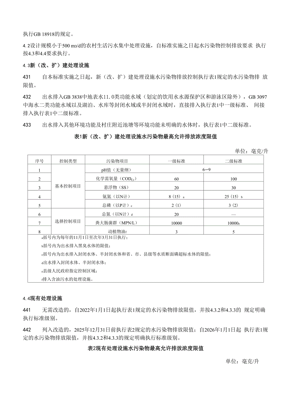 浙江农村生活污水集中处理设施水污染物排放要求2021_第3页