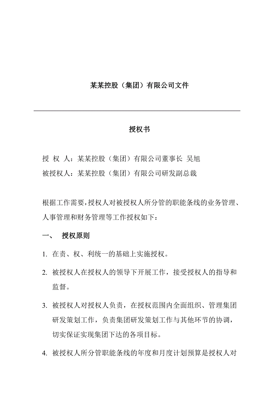 研发副总裁授权书.doc_第1页