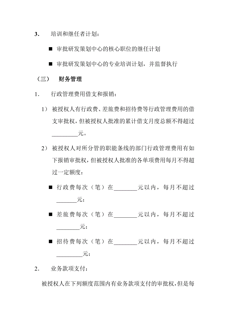 研发副总裁授权书.doc_第4页