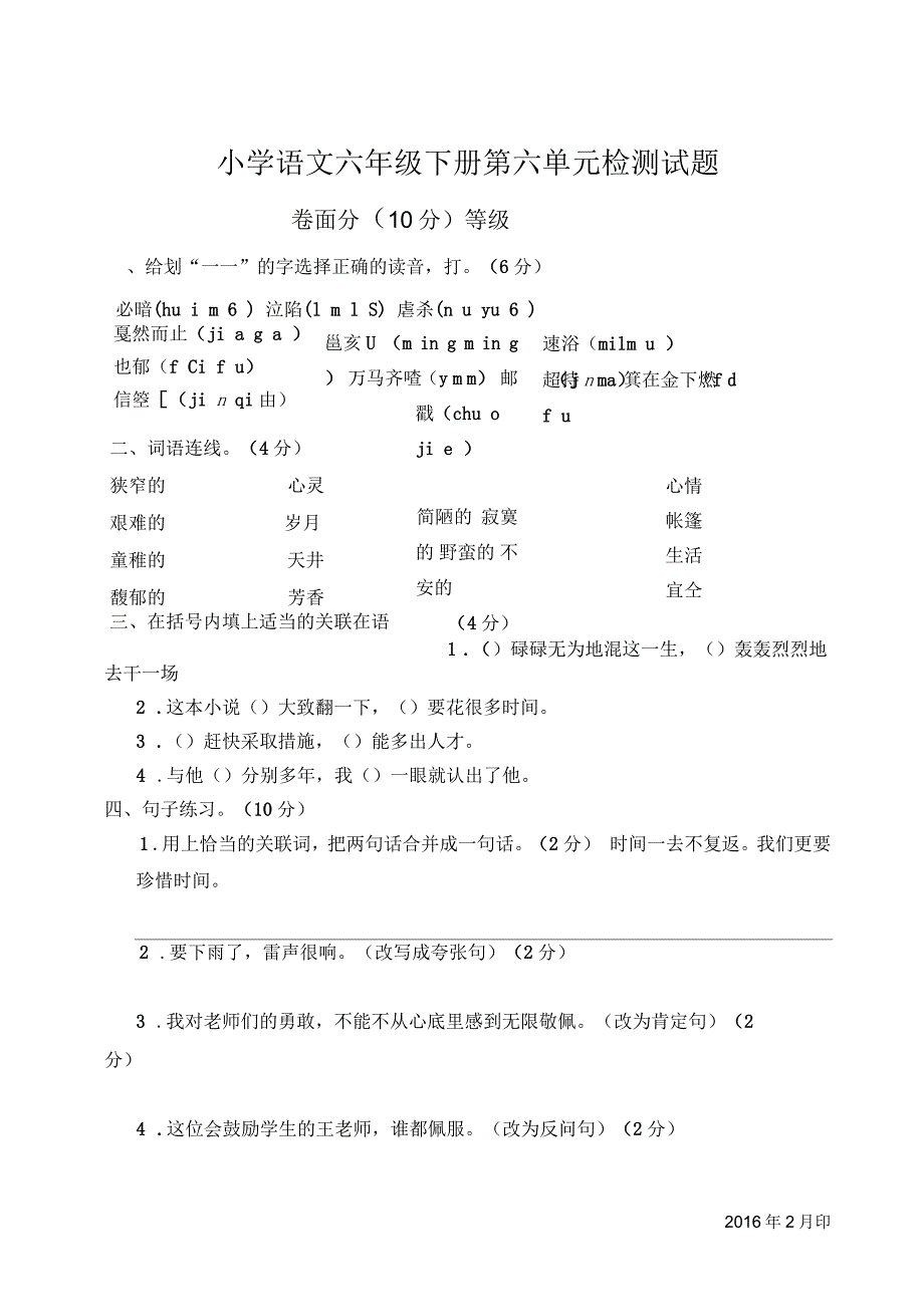 六年级语文下册第六单元测试题_第1页