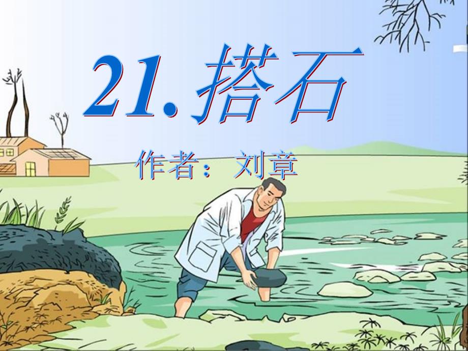 21《搭石》课件_第1页