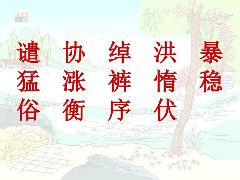 21《搭石》课件_第2页