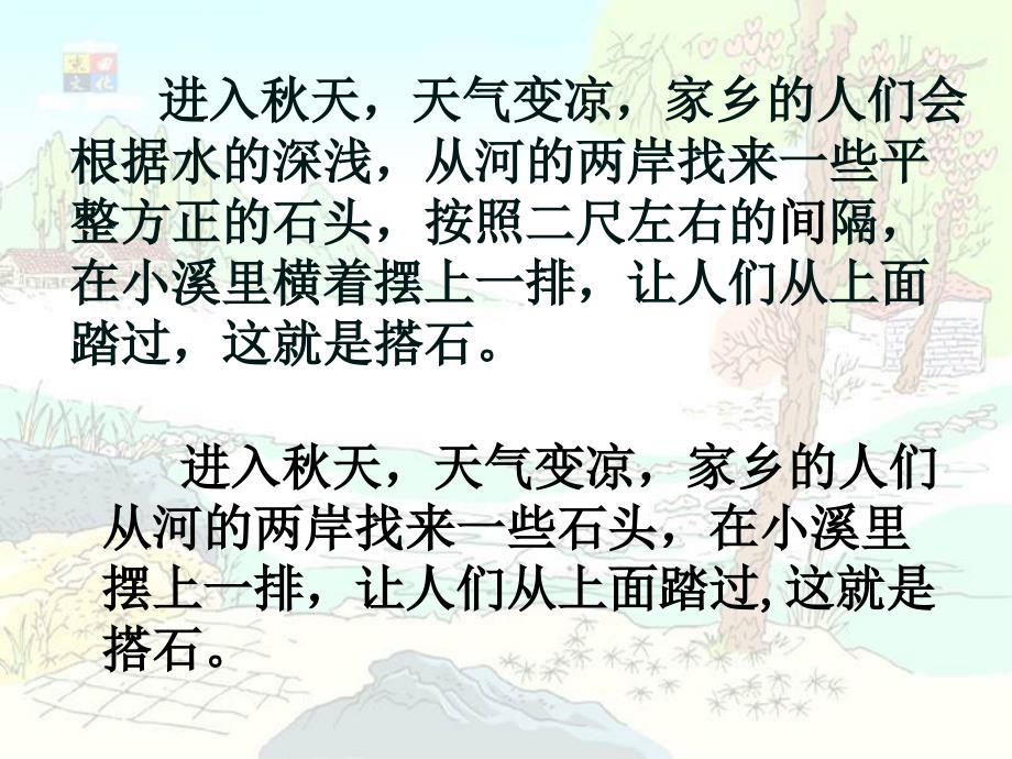 21《搭石》课件_第4页