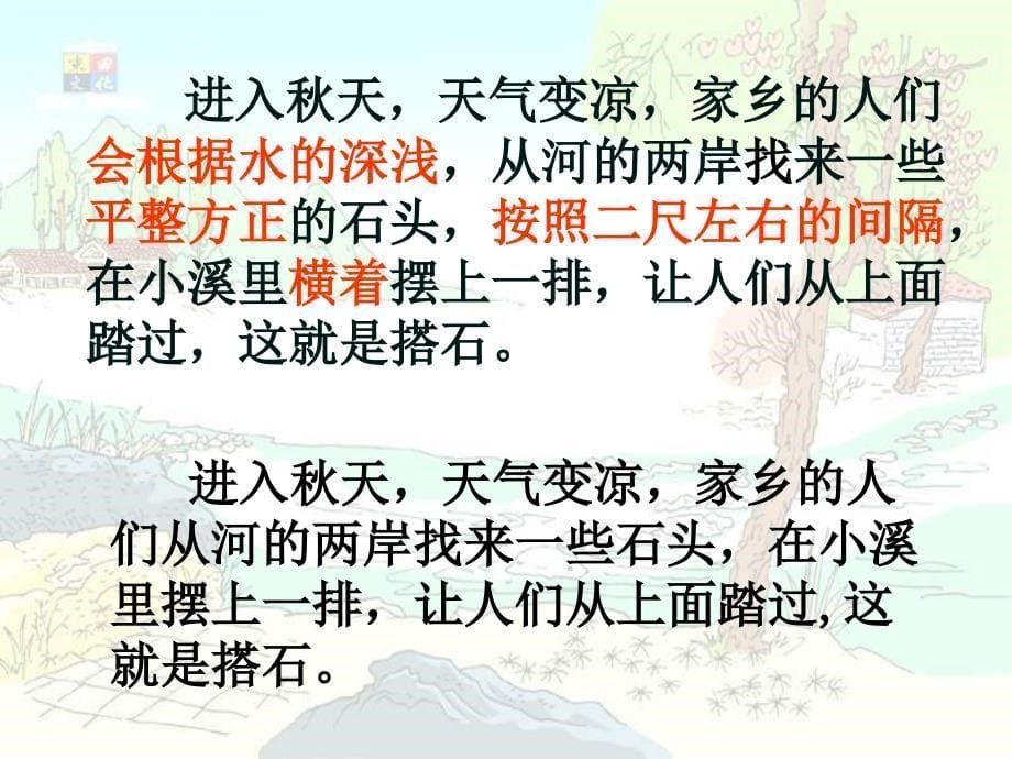 21《搭石》课件_第5页