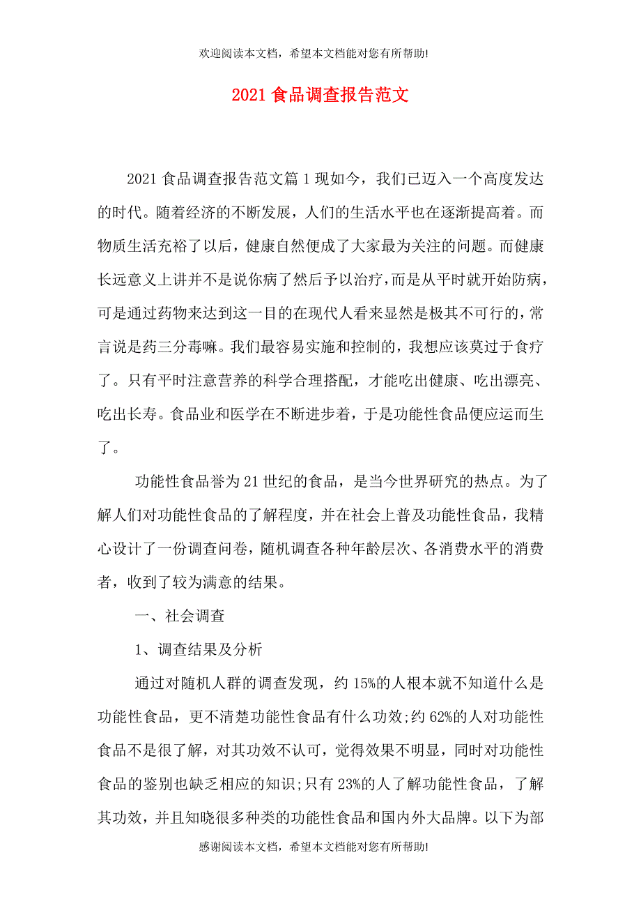 2021食品调查报告范文（一）_第1页