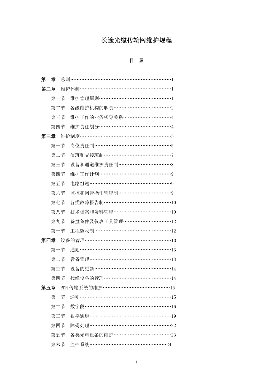 长途光缆传输网维护规程培训资料_第1页