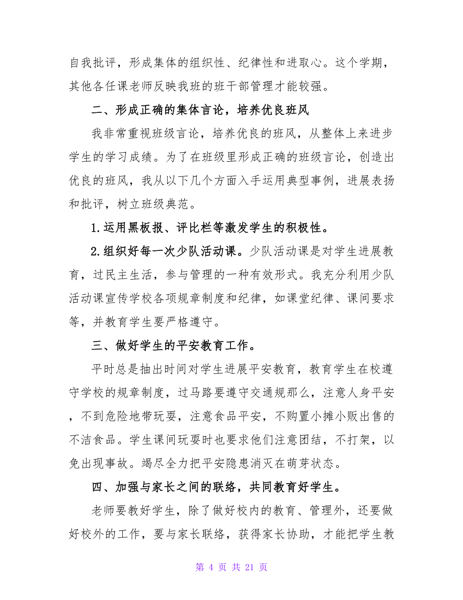 有关小学班级工作计划范文锦集七篇.doc_第4页