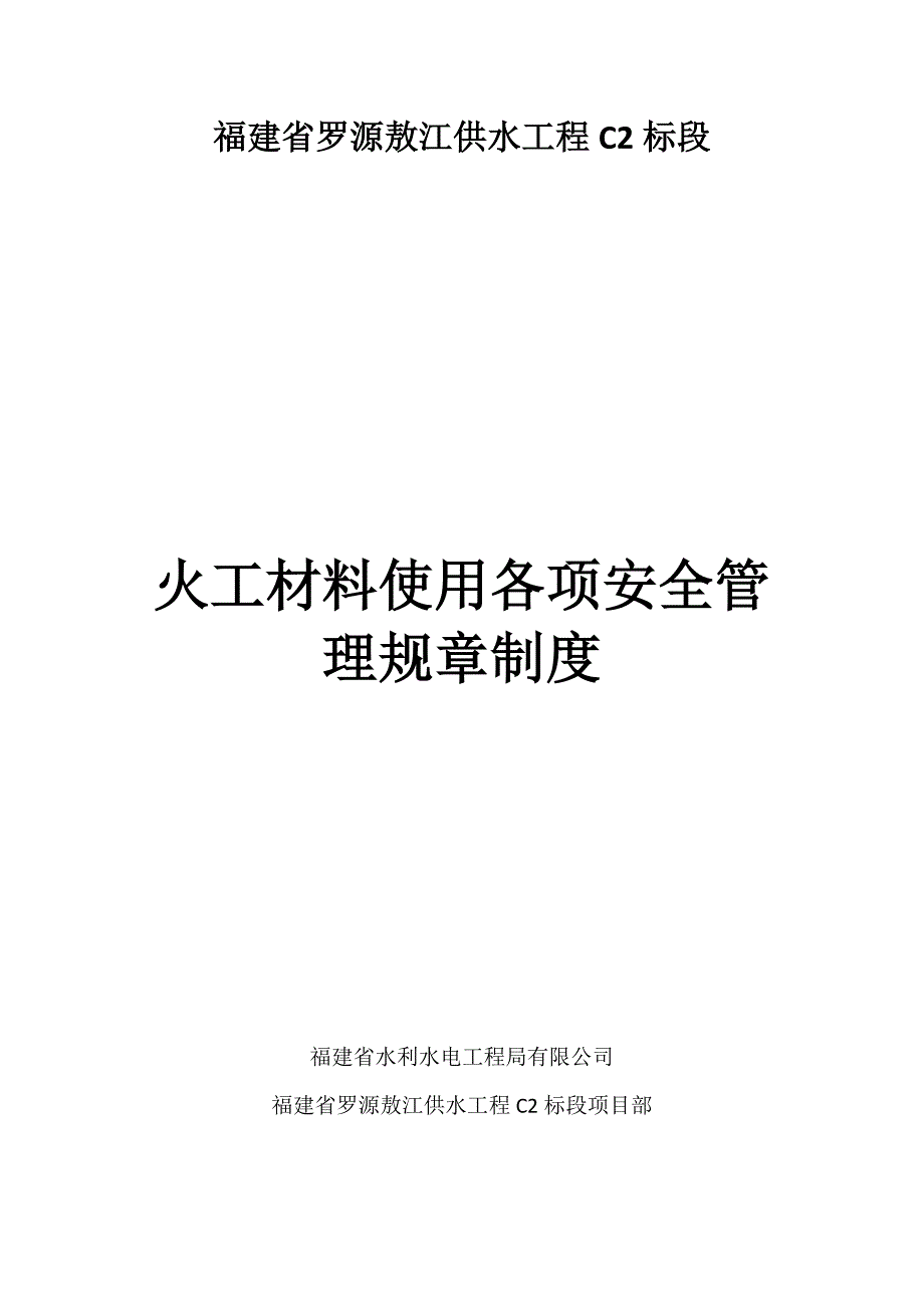 制度汇编-供水工程火工材料使用各项安全管理规章制度.doc_第1页