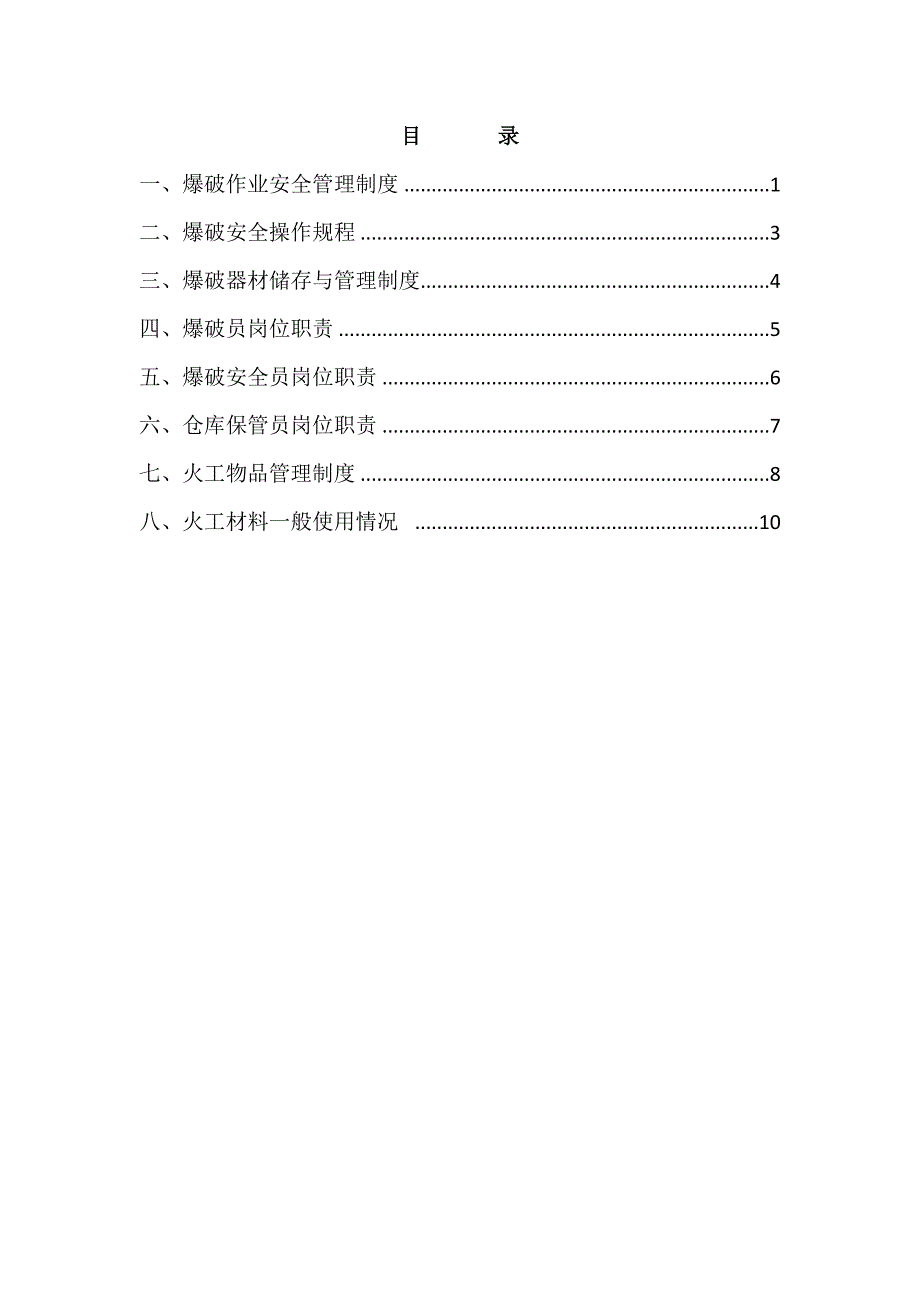 制度汇编-供水工程火工材料使用各项安全管理规章制度.doc_第2页