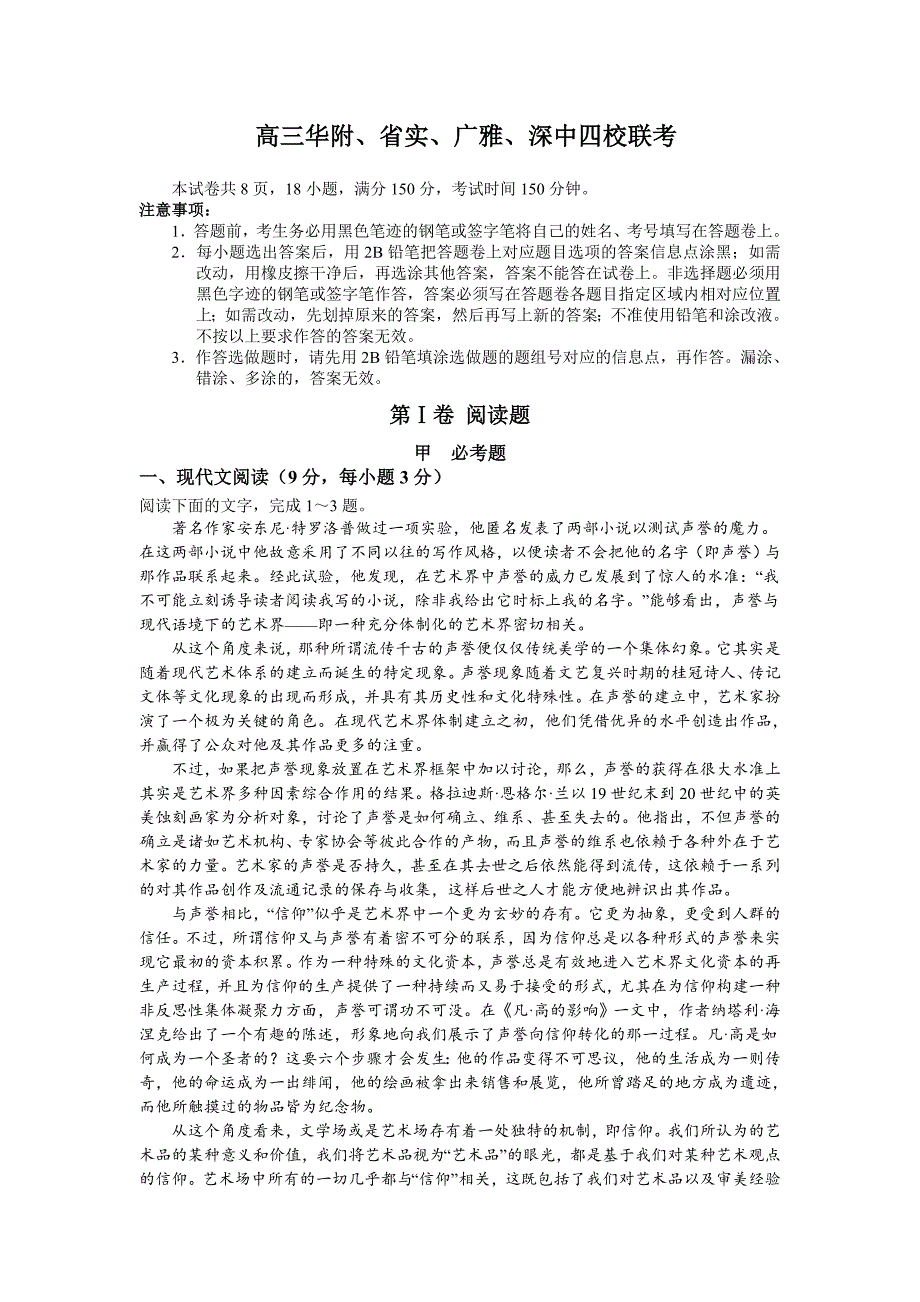 语文高三华附省实深中广雅四校联考_第1页