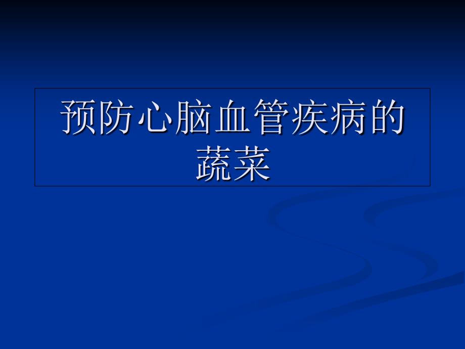 预防心脑血管疾病的蔬菜_第1页