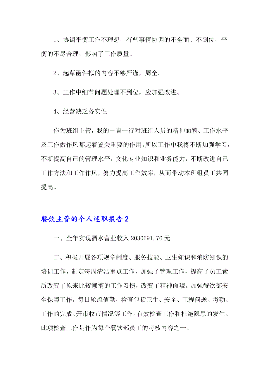 餐饮主管的个人述职报告(3篇)_第4页