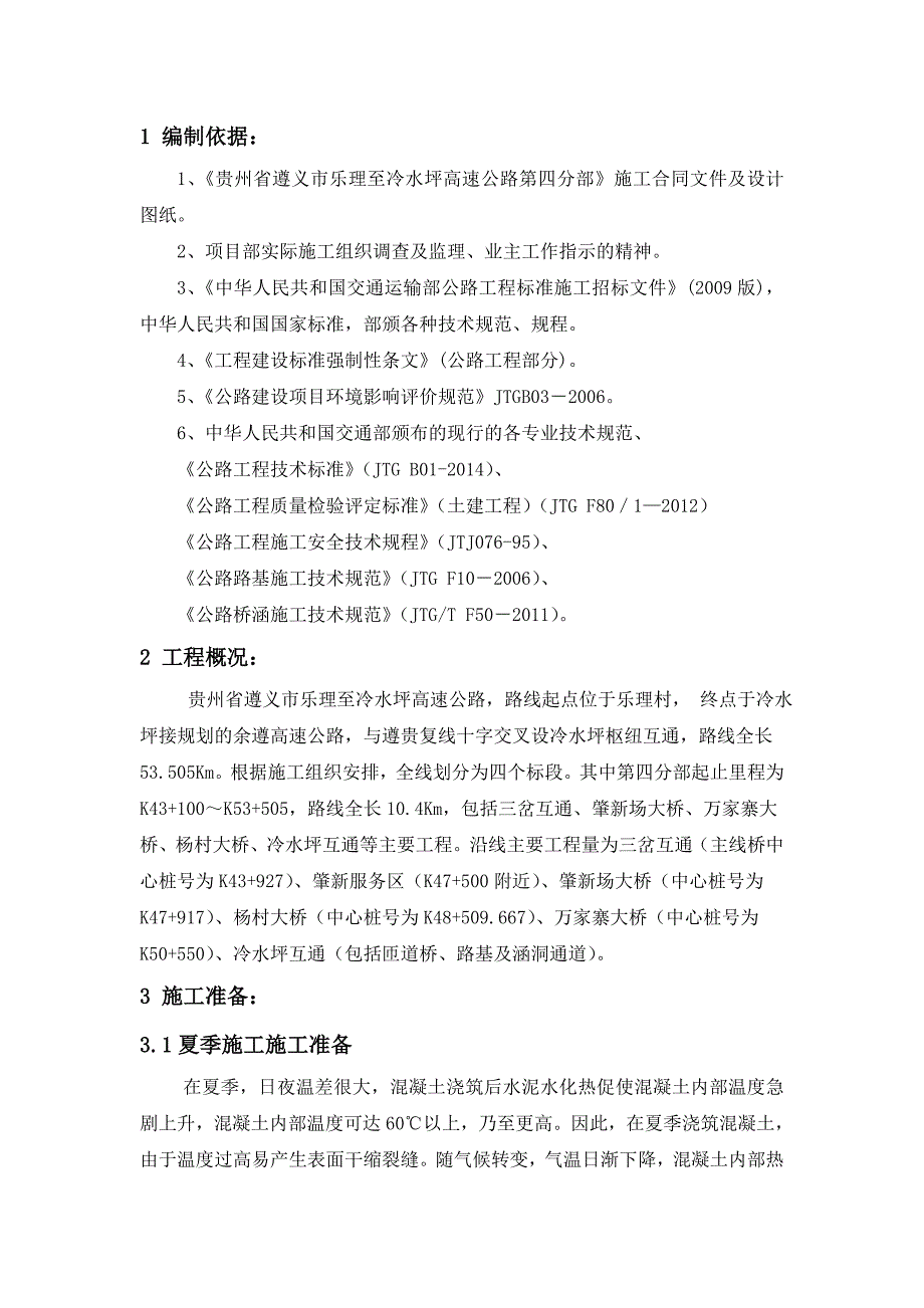 混凝土夏季、冬季施工方案_第3页