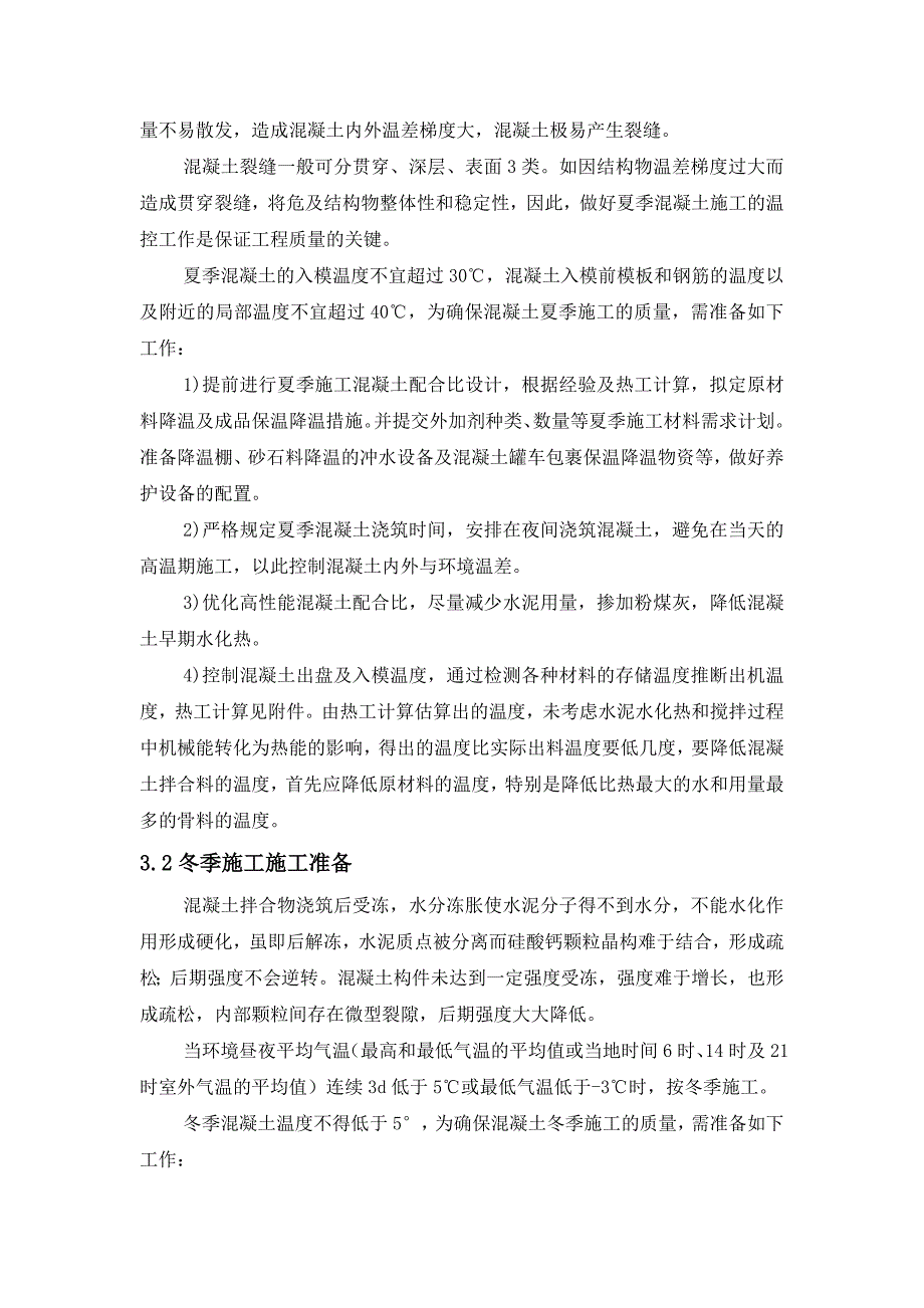 混凝土夏季、冬季施工方案_第4页