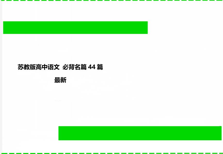 苏教版高中语文 必背名篇44篇最新_第1页