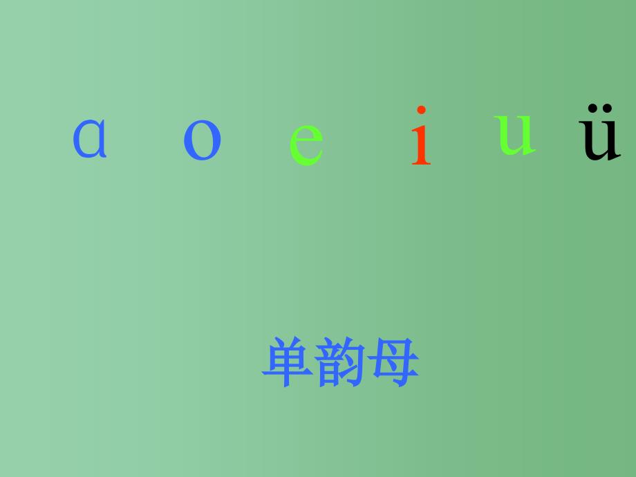 （秋季版）一年级语文上册 汉语拼音9 ai ei ui课件5 新人教版_第2页