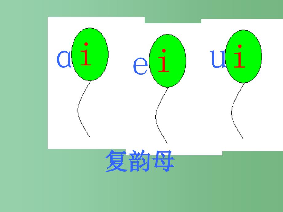 （秋季版）一年级语文上册 汉语拼音9 ai ei ui课件5 新人教版_第4页