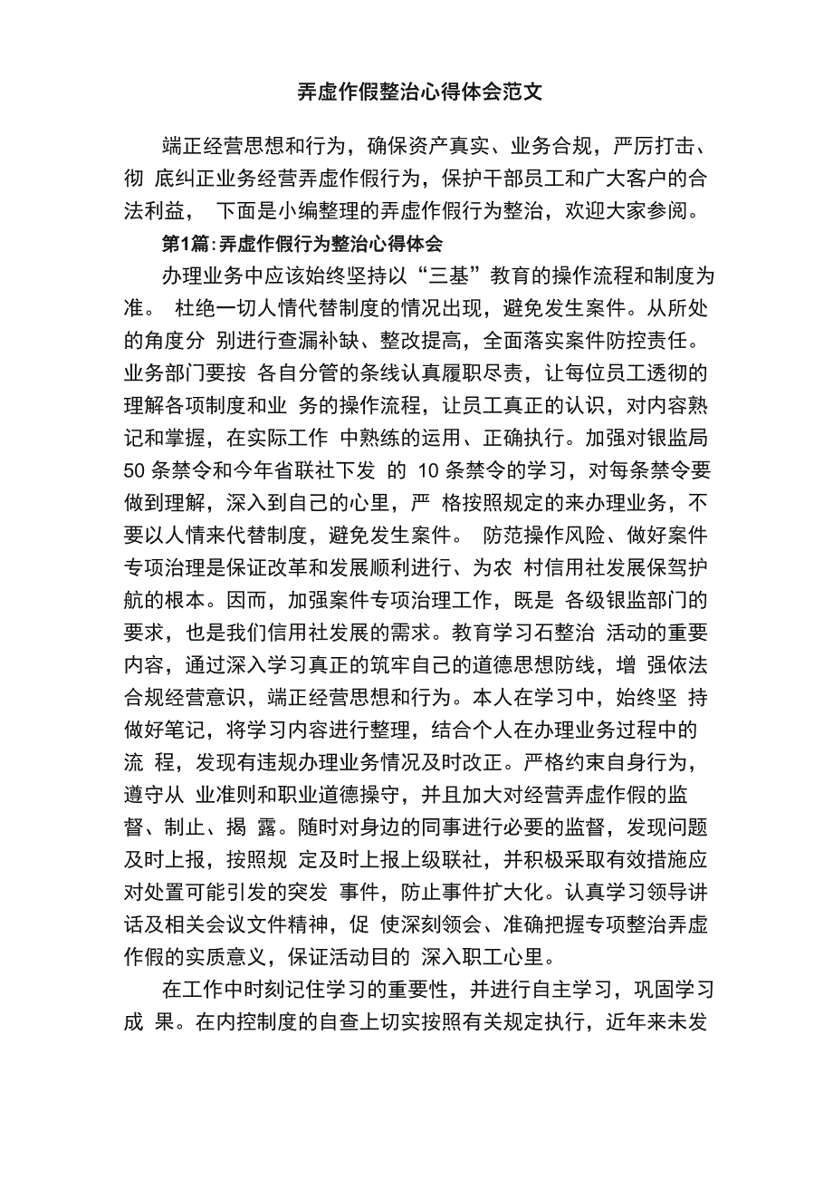 弄虚作假整治心得体会范文_第1页