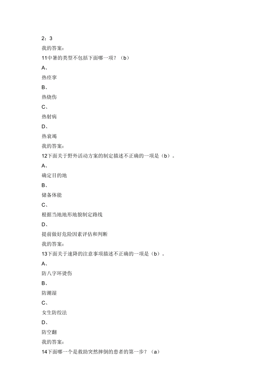 生命安全与救援考试题_第4页