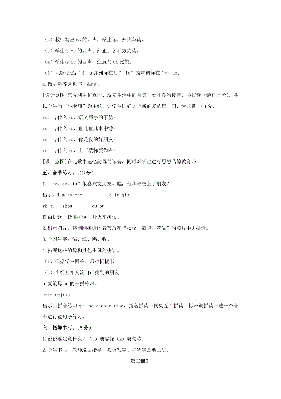 2022年(秋)一年级语文上册 Ao ou ui教案 长春版_第2页