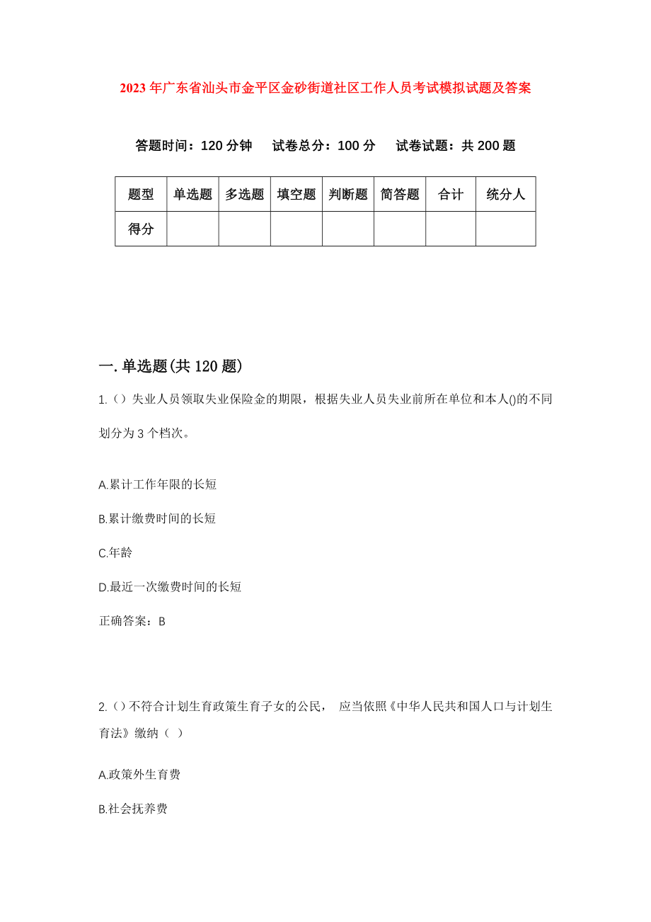 2023年广东省汕头市金平区金砂街道社区工作人员考试模拟试题及答案_第1页