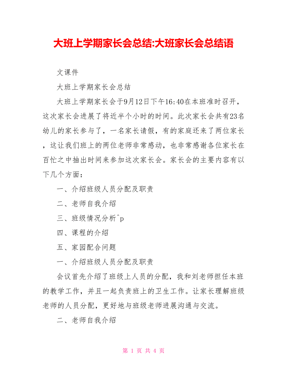 大班上学期家长会总结大班家长会总结语_第1页