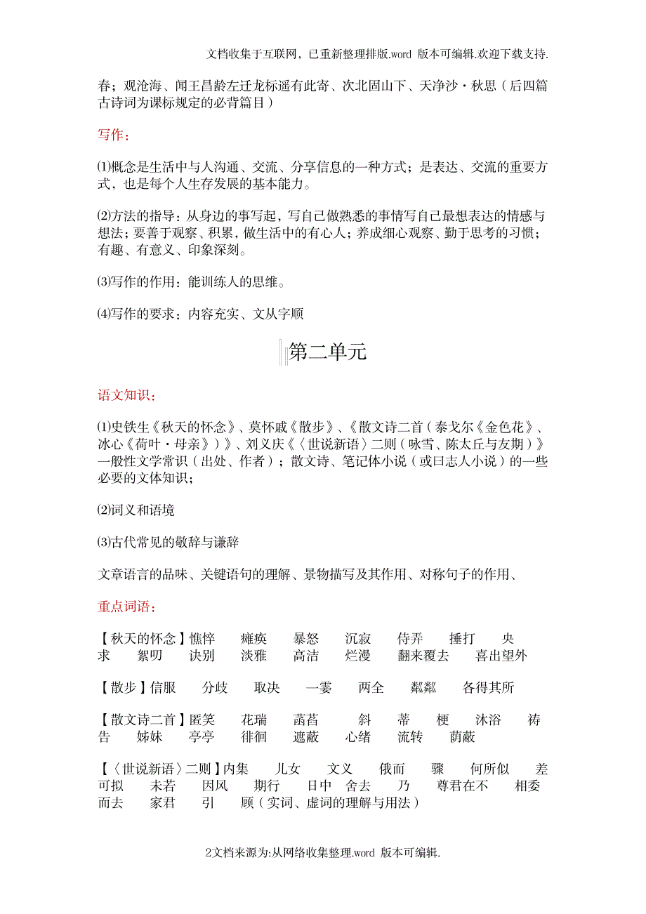 2023年七年级上册语文部编教材知识点归纳总结梳理精品_第2页