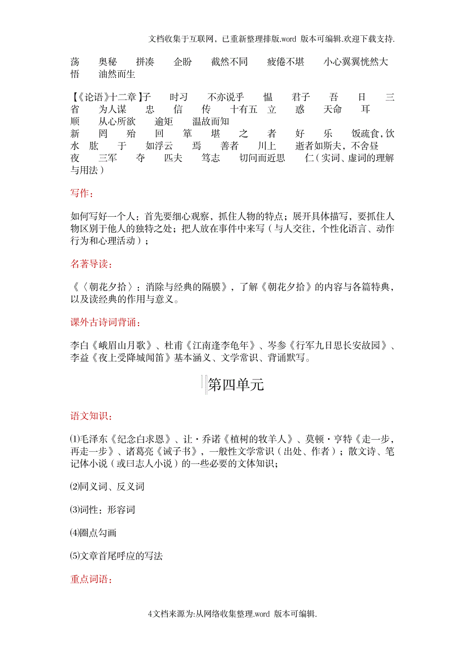 2023年七年级上册语文部编教材知识点归纳总结梳理精品_第4页