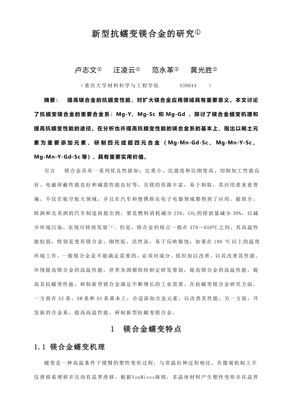 新型抗蠕变镁合金研究_第2页