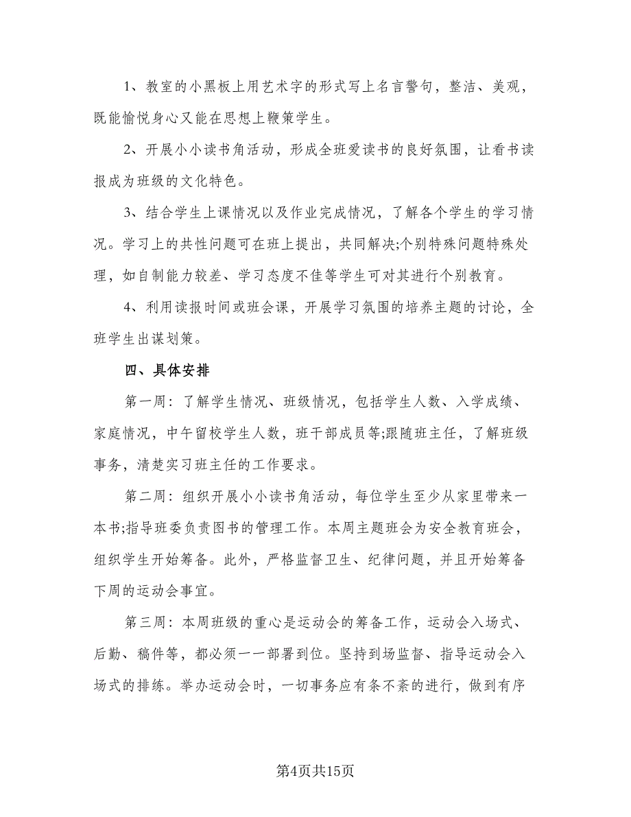 2023年高中班主任工作实习计划标准模板（四篇）.doc_第4页