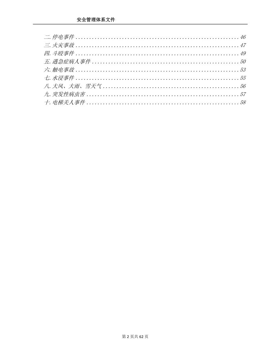 物业管理公司安全管理体系.doc_第2页