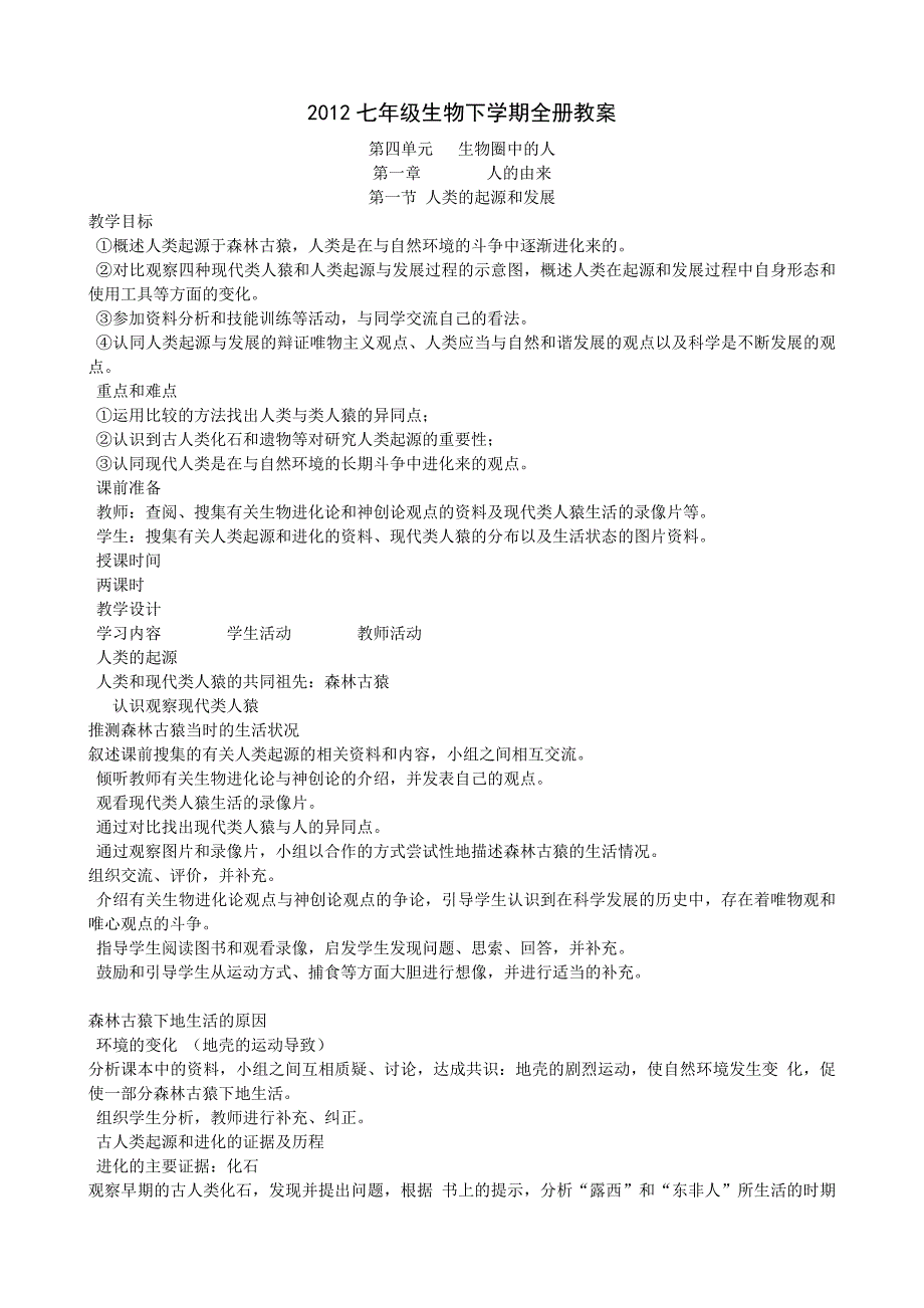 人教版七年级生物下学期全册教案_第1页