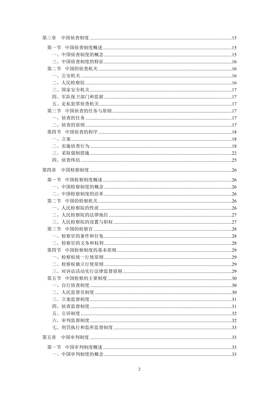 中国司法制度纲要_第2页