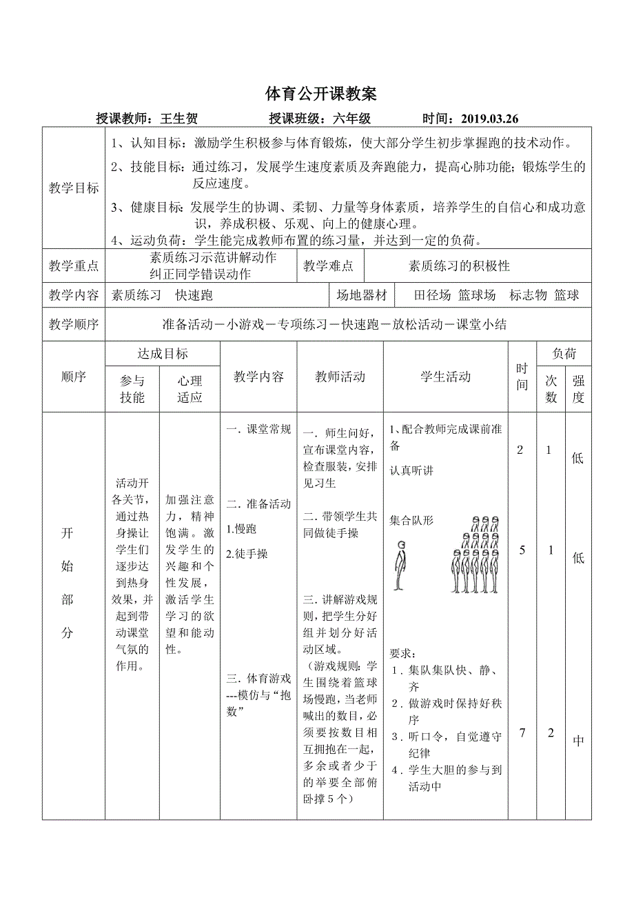 体育公开课教案[1]_第1页