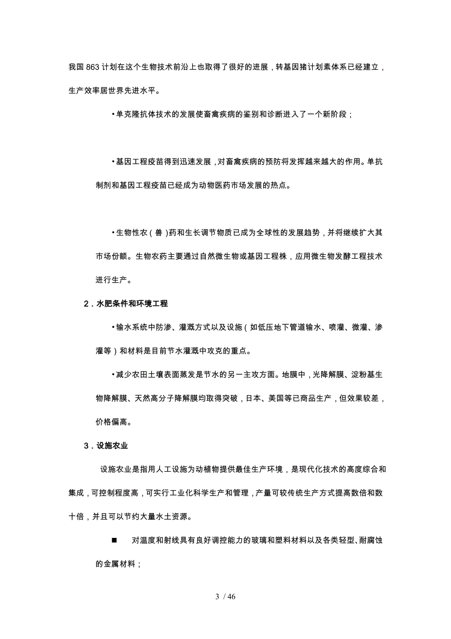 农业高新技术概论期末复习资料_第3页